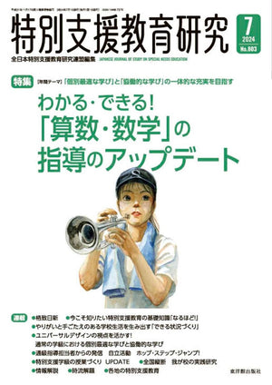 月刊 特別支援教育研究2024年7月号 - 東洋館出版社