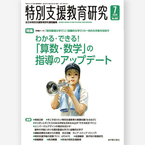 月刊 特別支援教育研究2024年7月号 - 東洋館出版社