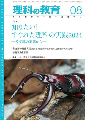 月刊 理科の教育2024年8月号 - 東洋館出版社