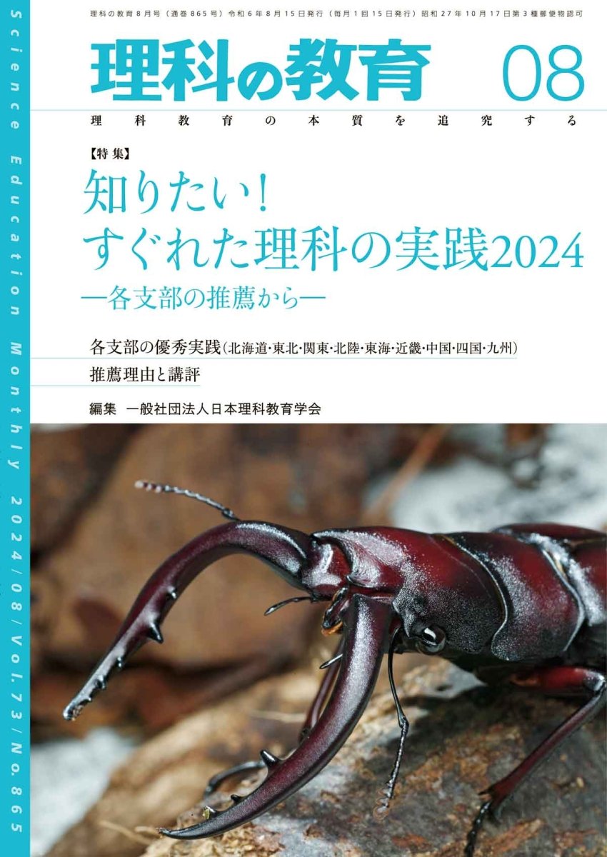 月刊 理科の教育2024年8月号 - 東洋館出版社