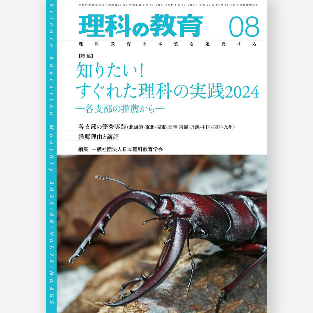 月刊 理科の教育2024年8月号 - 東洋館出版社