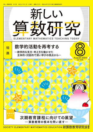 新しい算数研究2024年8月号 - 東洋館出版社