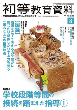 月刊 初等教育資料2024年8月号 - 東洋館出版社