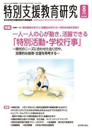 月刊 特別支援教育研究2024年8月号 - 東洋館出版社