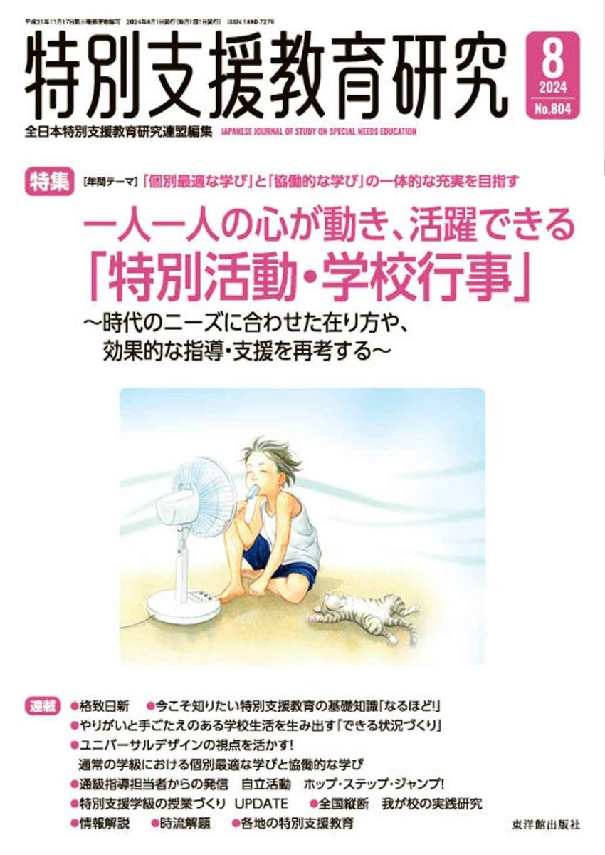 月刊 特別支援教育研究2024年8月号 - 東洋館出版社