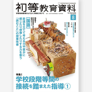 月刊 初等教育資料2024年8月号 - 東洋館出版社