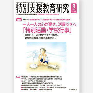 月刊 特別支援教育研究2024年8月号 - 東洋館出版社