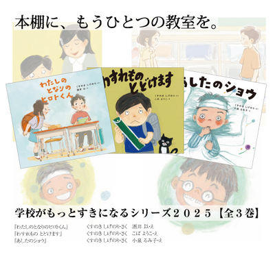 学校がもっとすきになるシリーズ2025【全３巻】オリジナルセットケース入り