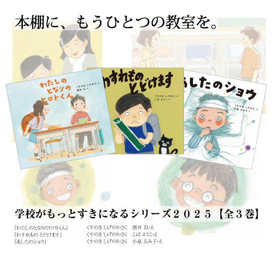 学校がもっとすきになるシリーズ2025【全３巻】オリジナルセットケース入り