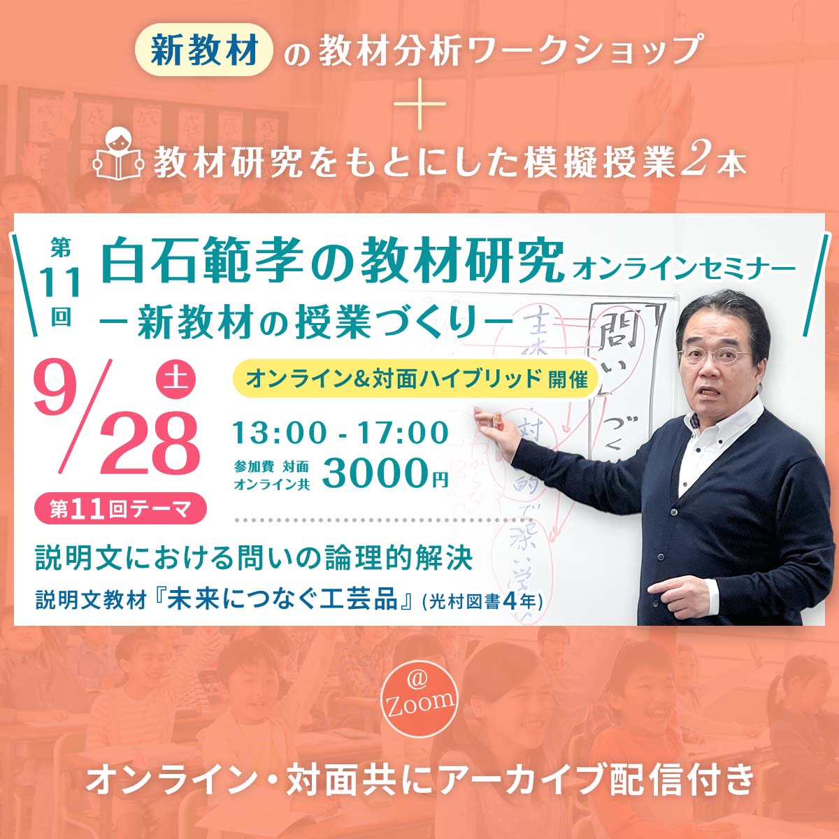 【9/28開催】第11回 白石範孝の教材研究オンラインセミナー －新教材の授業づくり－