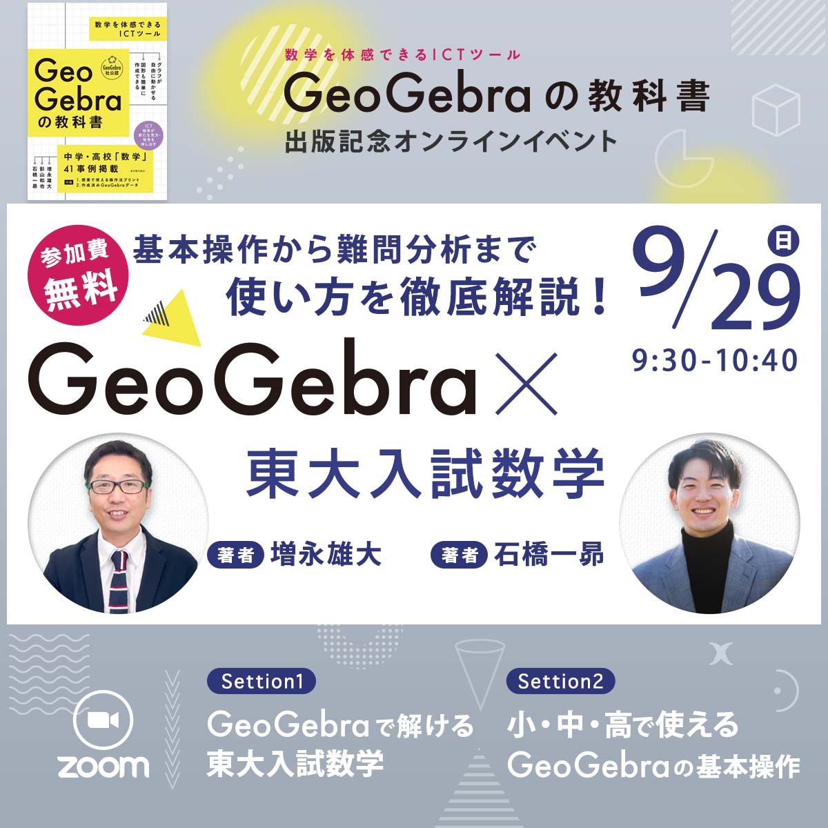 【アーカイブ無料】GeoGebra×東大入試数学【参加無料】