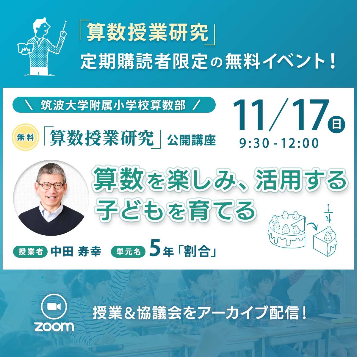 【11/17開催】定期購読者限定　第74回『算数授業研究』公開講座 オンライン