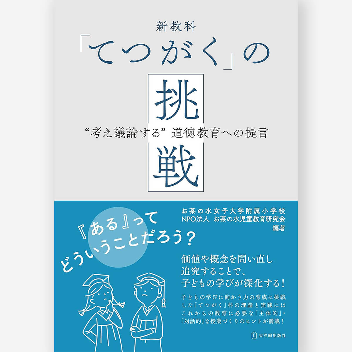 新教科「てつがく」の挑戦: “考え議論する”道徳教育への提言