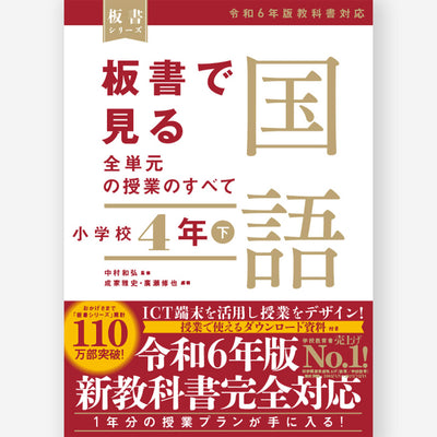 板書で見る全単元の授業のすべて　国語 小学校４年下　―令和６年版教科書対応― - 東洋館出版社