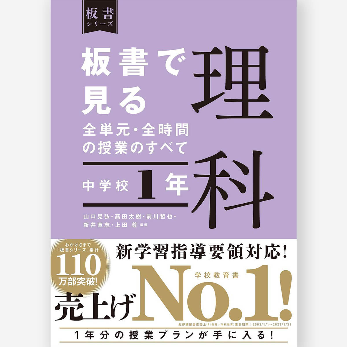 中学校1年　板書で見る全単元・全時間の授業のすべて 理科　板書シリーズ