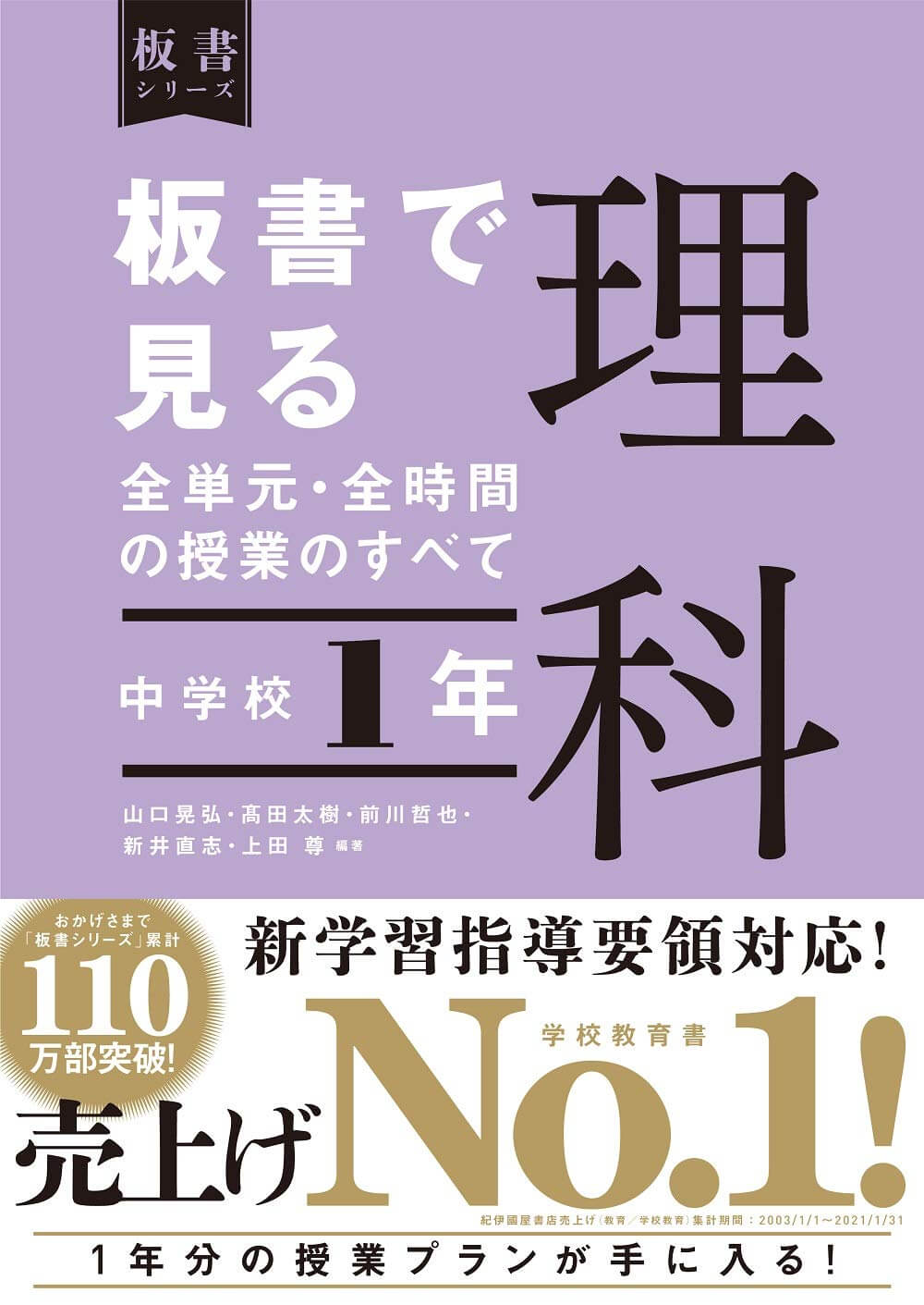 中学校1年　板書で見る全単元・全時間の授業のすべて 理科　板書シリーズ