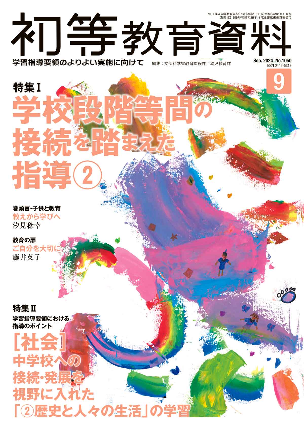 月刊 初等教育資料2024年9月号 – 東洋館出版社