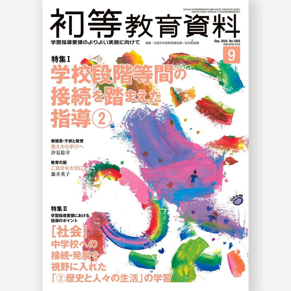 月刊 初等教育資料 – 東洋館出版社