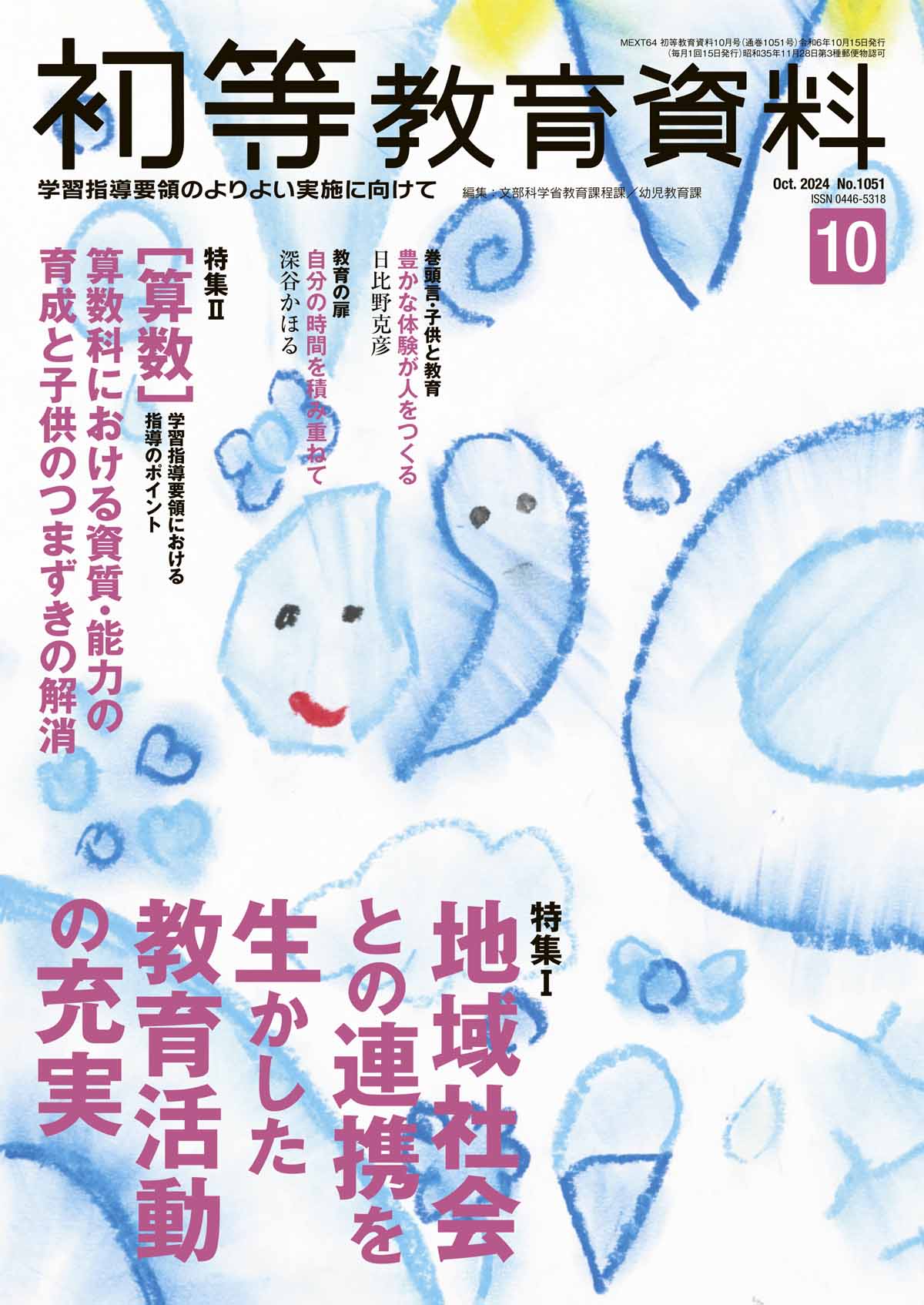 月刊 初等教育資料2024年10月号 – 東洋館出版社