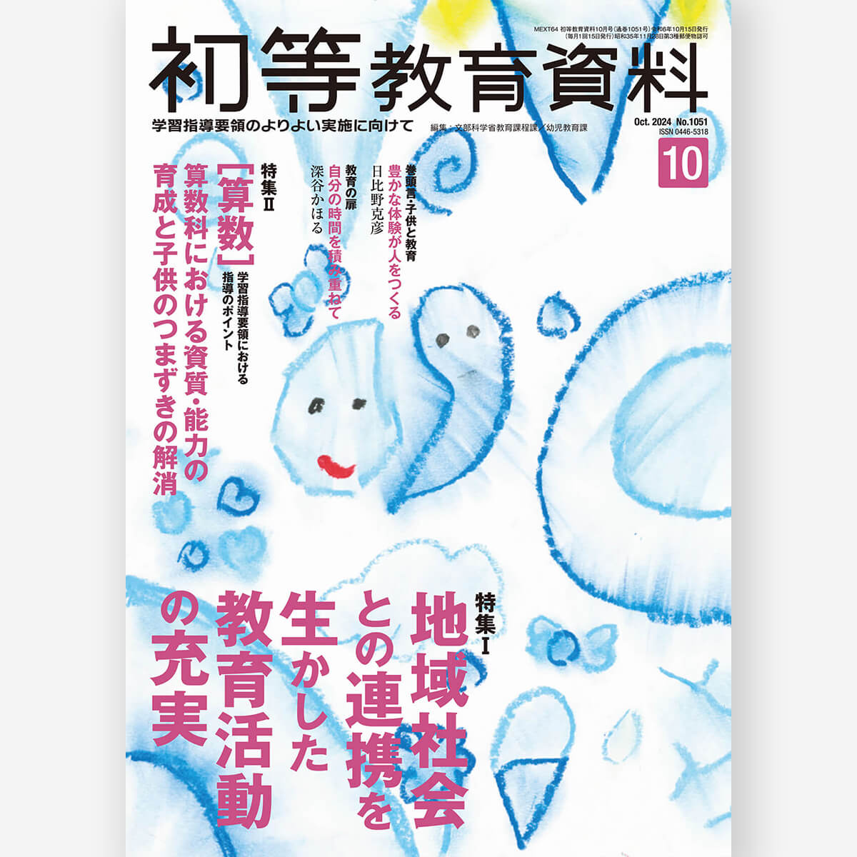 月刊 初等教育資料2024年10月号