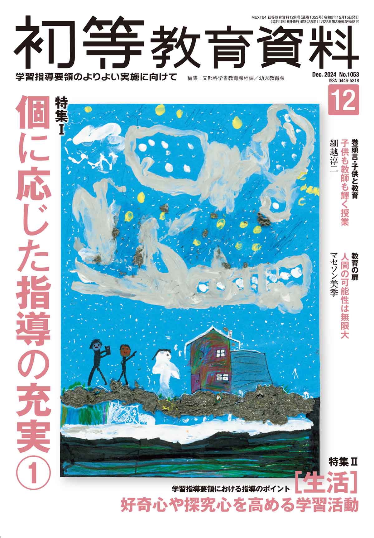 月刊 初等教育資料2024年12月号