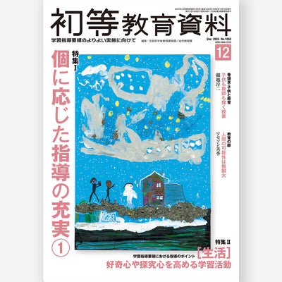 月刊 初等教育資料2024年12月号