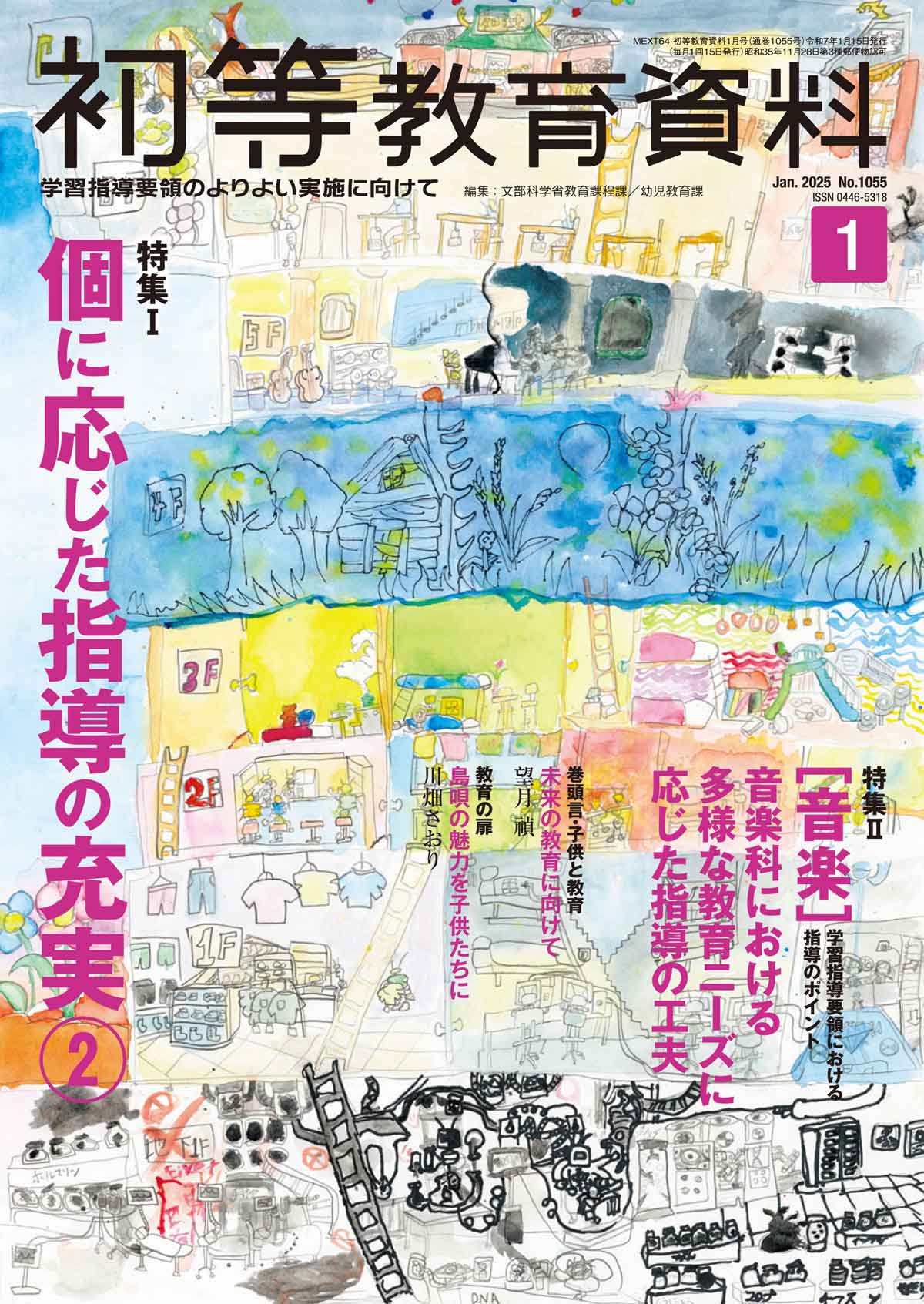 月刊 初等教育資料2025年1月号