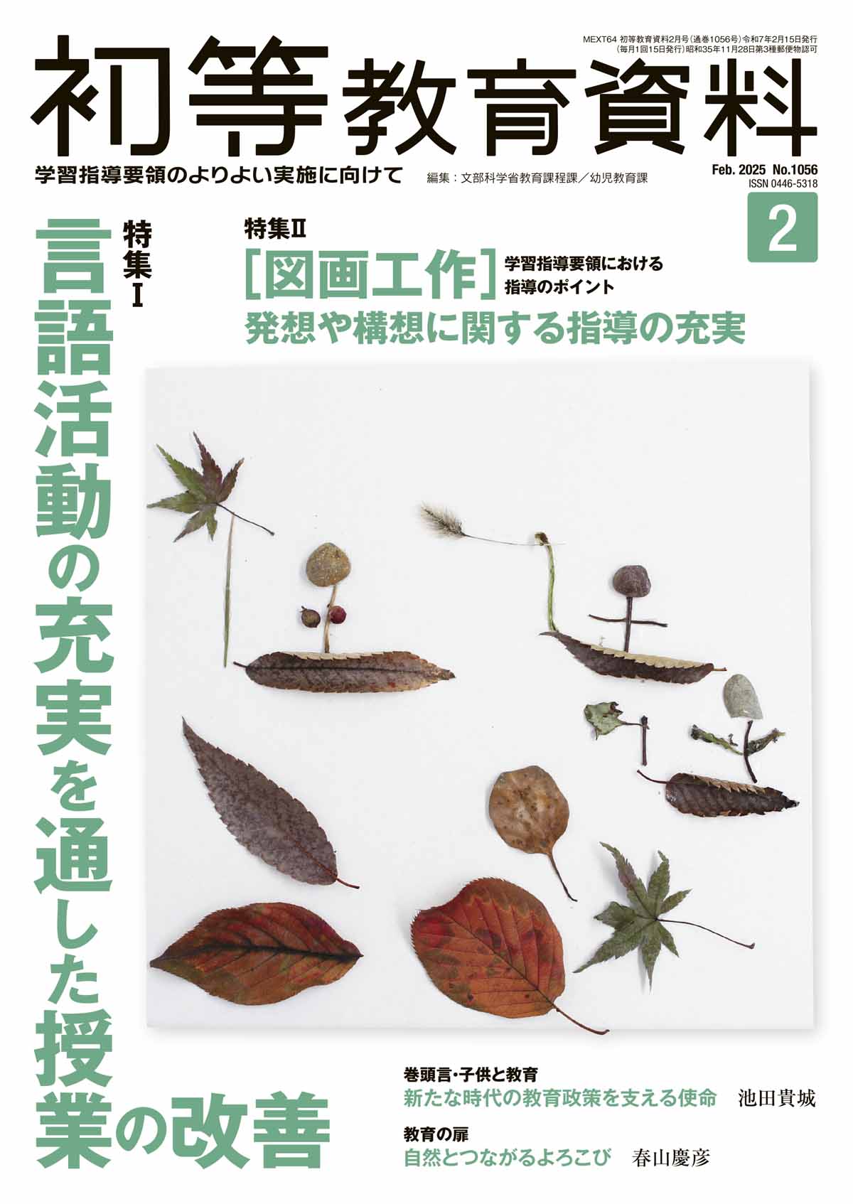 月刊 初等教育資料2025年2月号