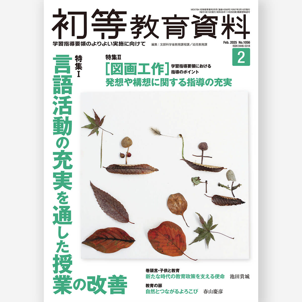 月刊 初等教育資料2025年2月号