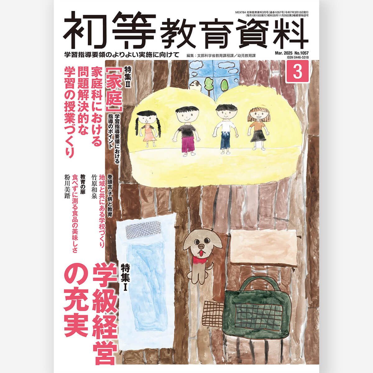 月刊 初等教育資料2025年3月号