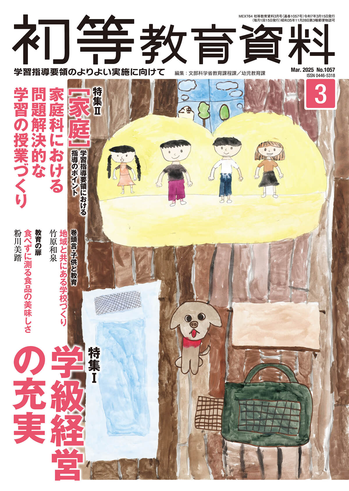 月刊 初等教育資料2025年3月号