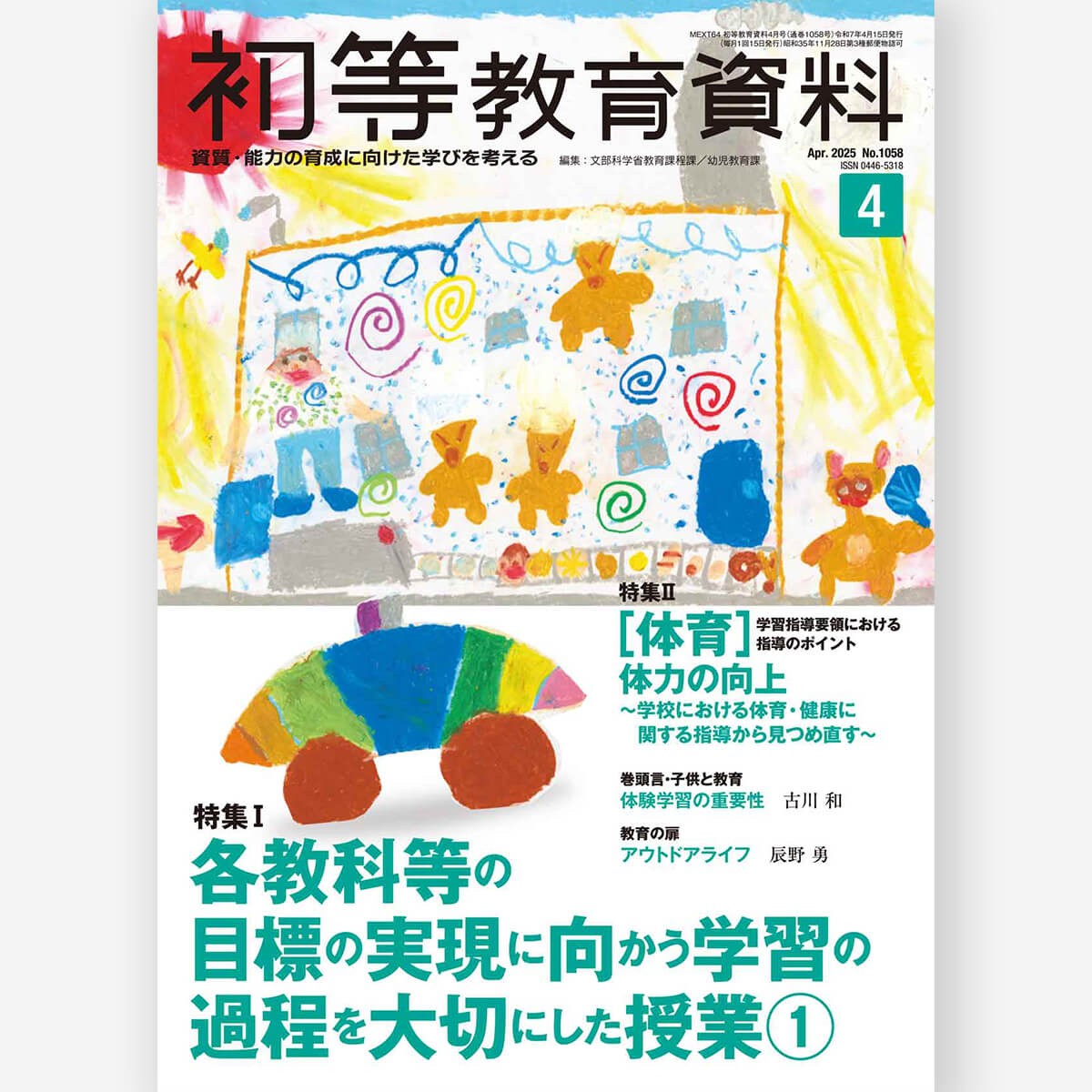 月刊 初等教育資料2025年4月号