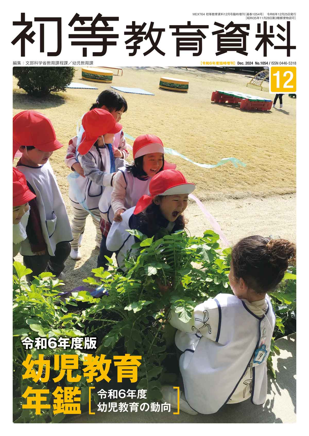 令和6年度版 幼児教育年鑑（初等教育資料2024年12月臨時増刊）