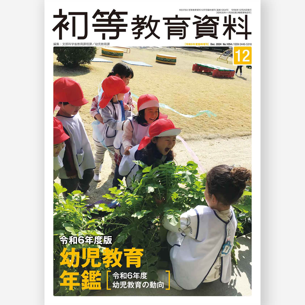 令和6年度版 幼児教育年鑑（初等教育資料2024年12月臨時増刊）