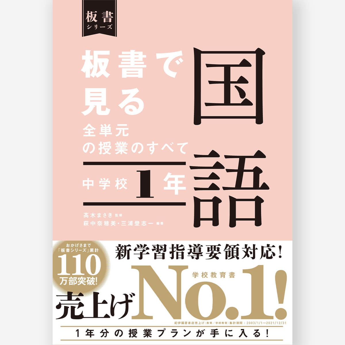 中学校1年　板書で見る全単元の授業のすべて 国語　板書シリーズ