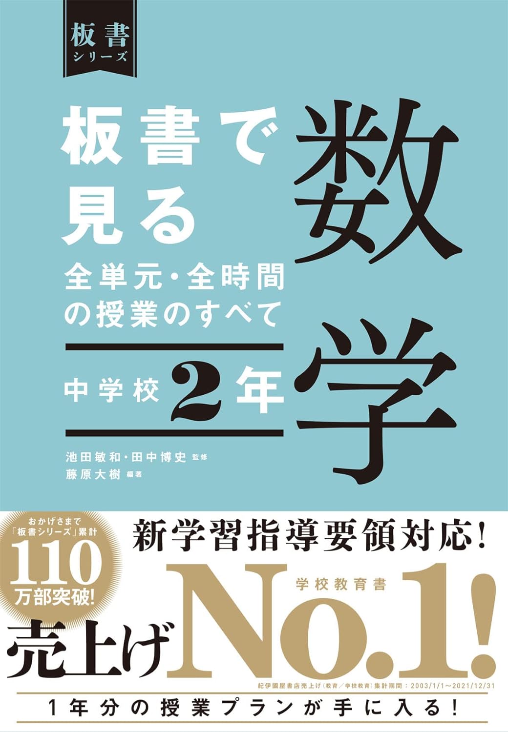 中学校2年　板書で見る全単元・全時間の授業のすべて 数学　板書シリーズ