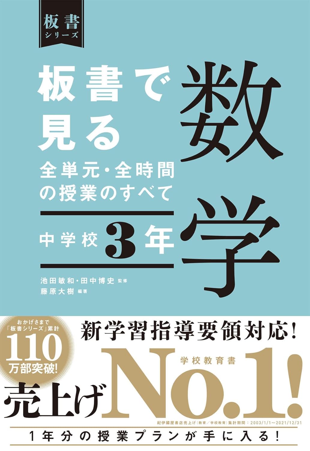 中学校3年 板書で見る全単元・全時間の授業のすべて 数学 板書シリーズ – 東洋館出版社