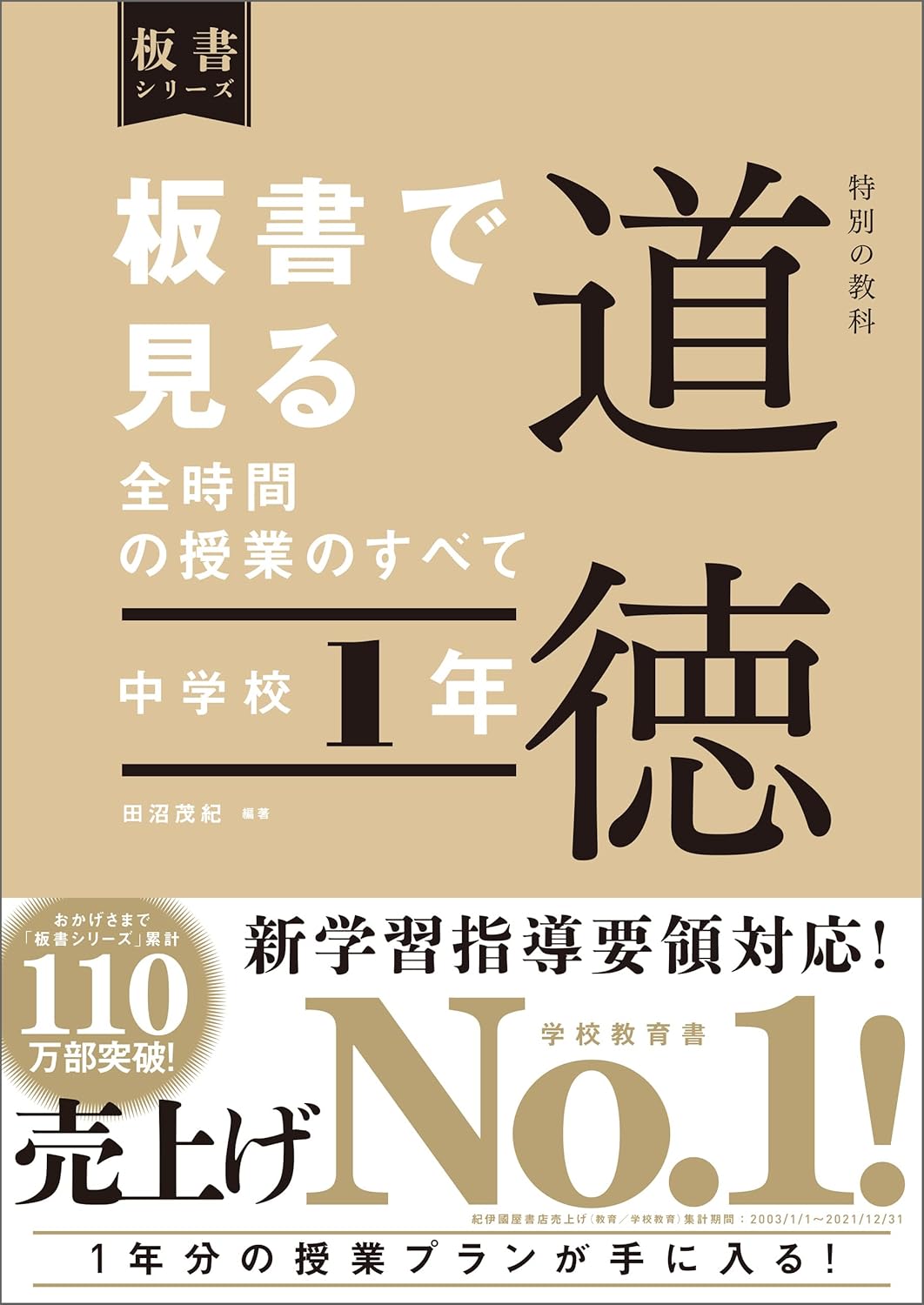 中学校1年　板書で見る全時間の授業のすべて 特別の教科 道徳　板書シリーズ