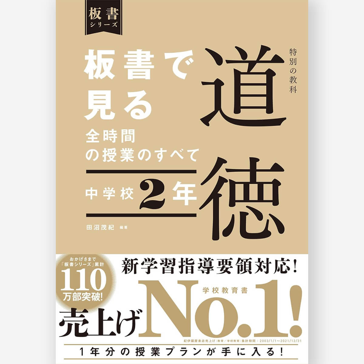 中学校2年　板書で見る全時間の授業のすべて 特別の教科 道徳　板書シリーズ