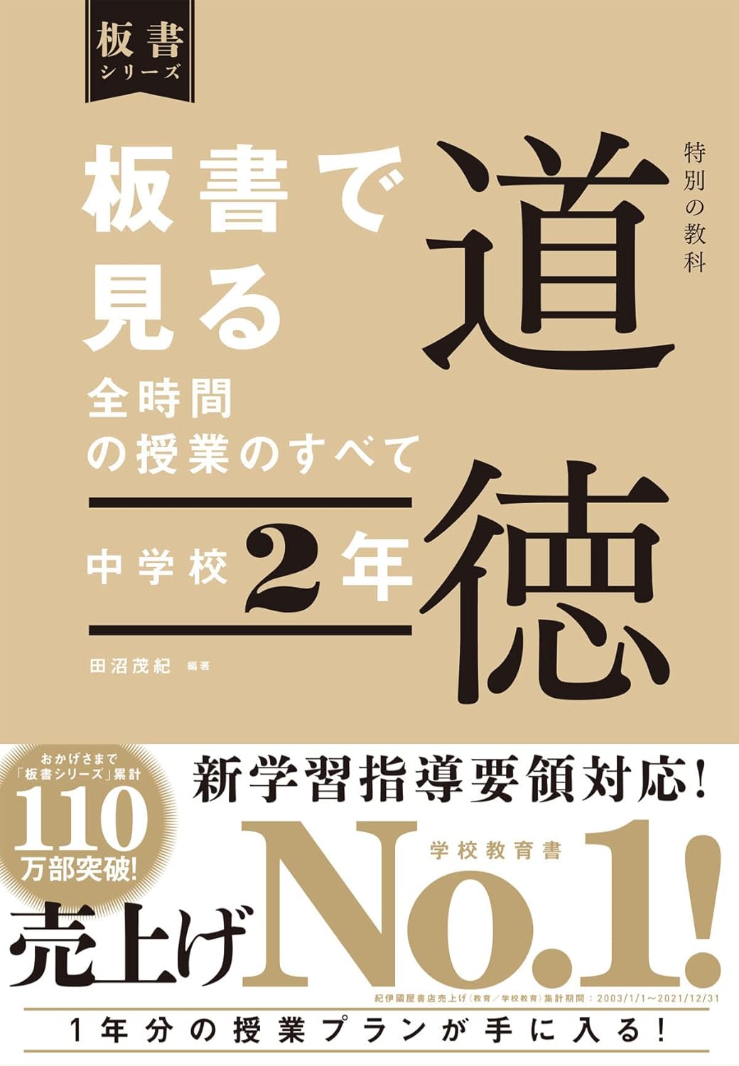 中学校2年　板書で見る全時間の授業のすべて 特別の教科 道徳　板書シリーズ