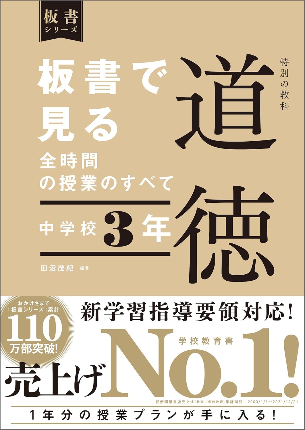 中学校3年　板書で見る全時間の授業のすべて 特別の教科 道徳　板書シリーズ