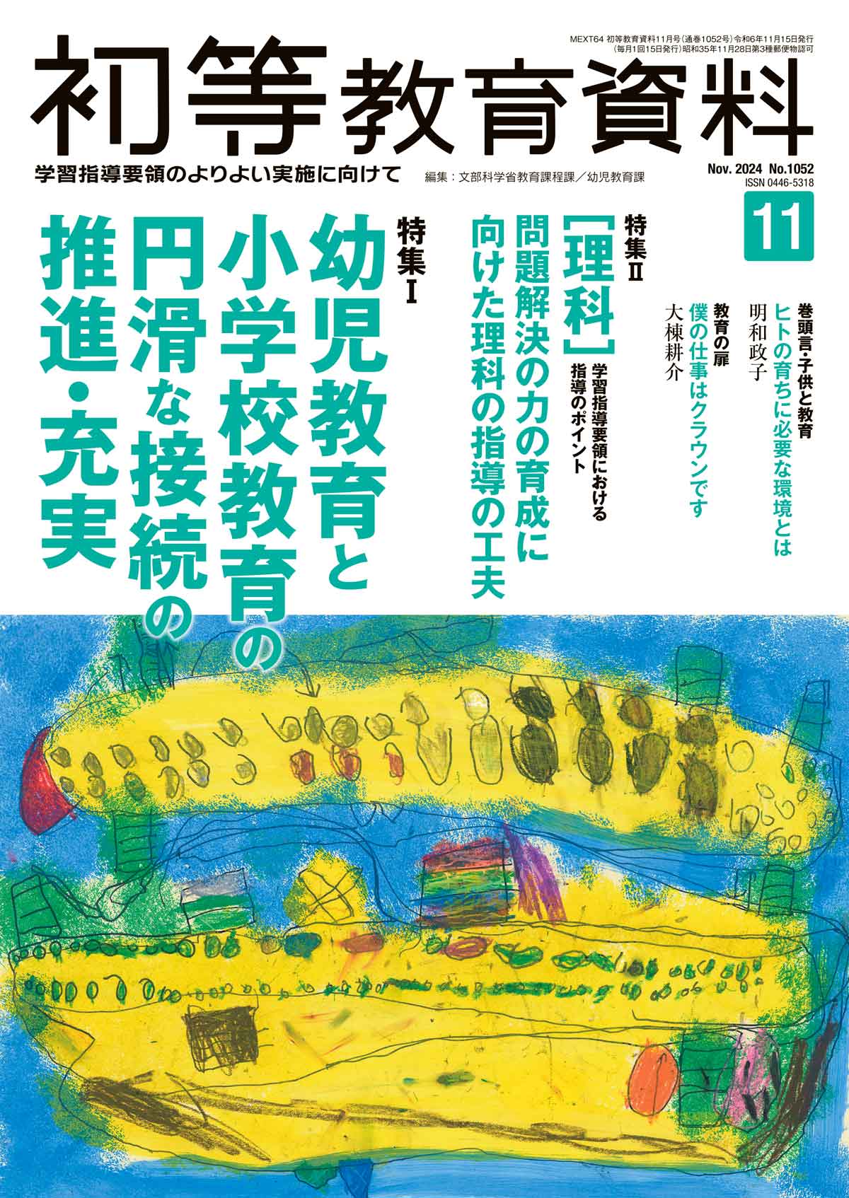 月刊 初等教育資料2024年11月号 – 東洋館出版社