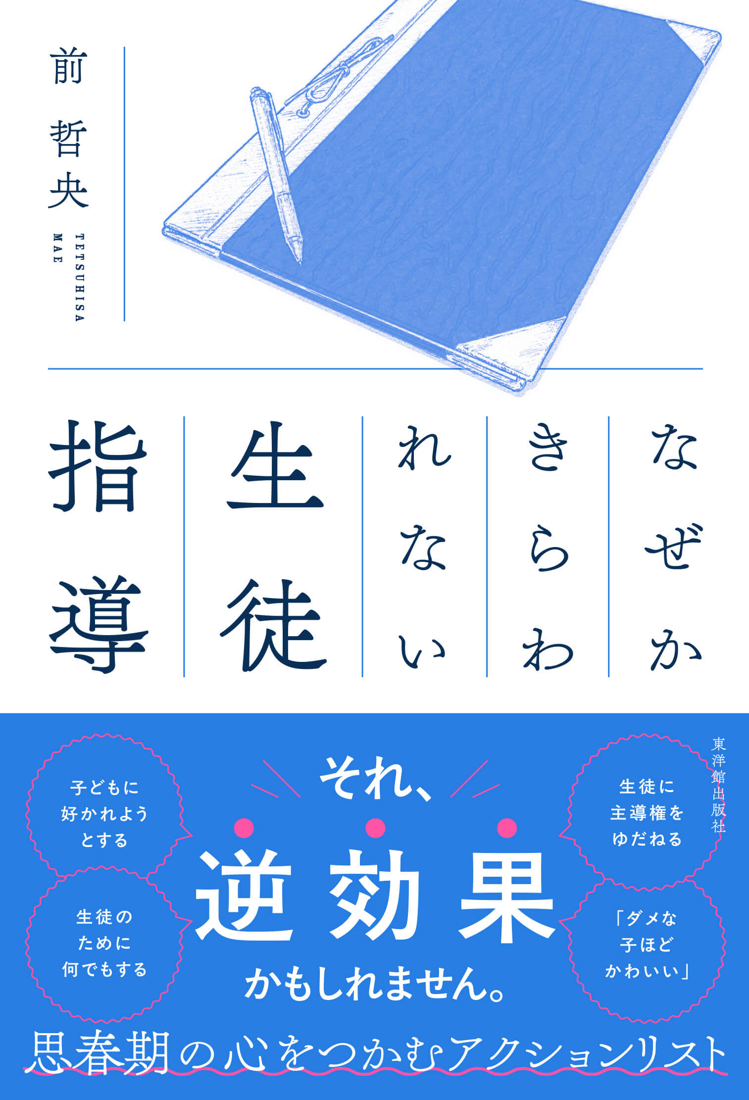 なぜかきらわれない生徒指導