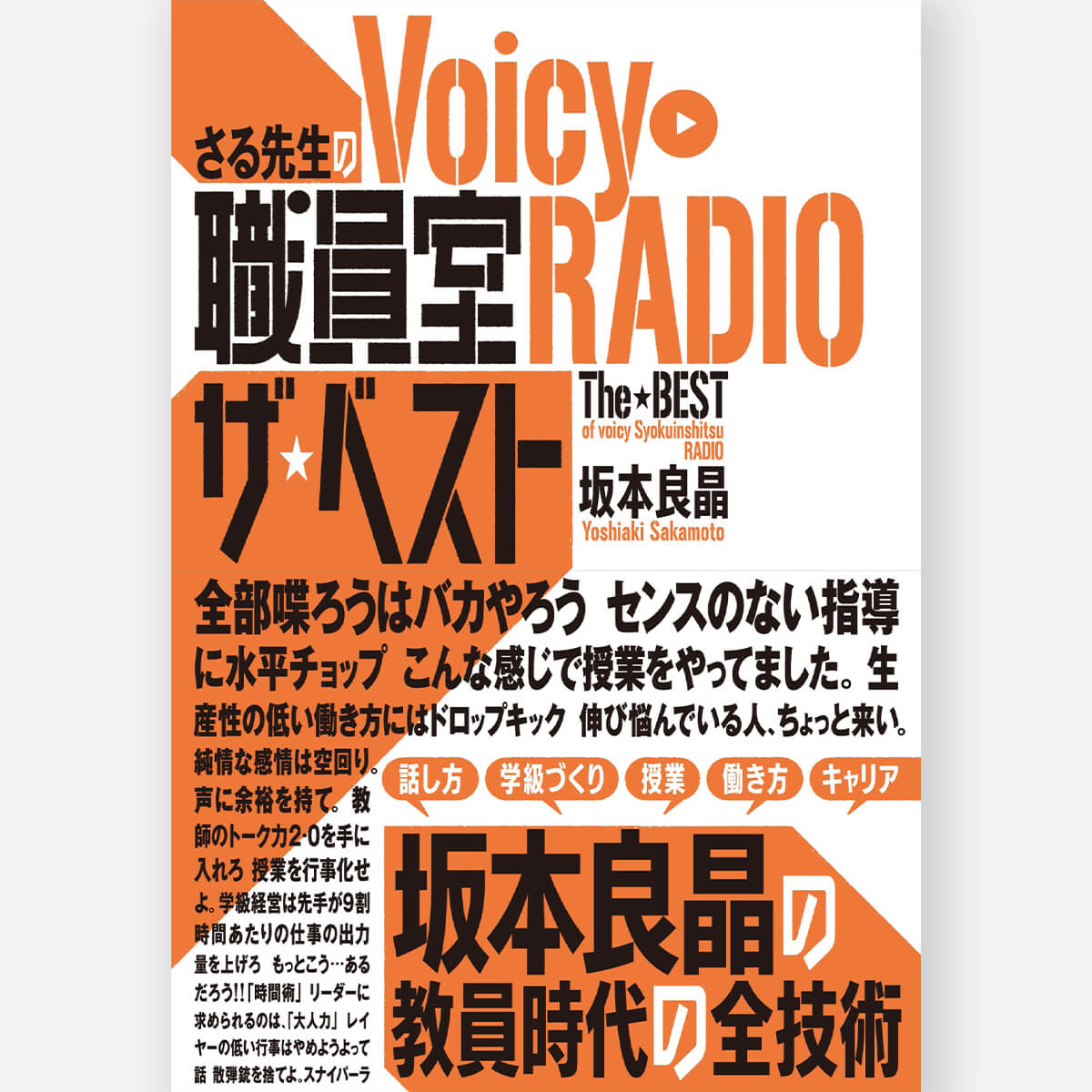 さる先生のVoicy職員室RADIOザ・ベスト