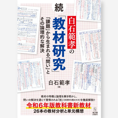 続  白石範孝の「教材研究」ー「課題」から生まれる「問い」とその論理的な解決ー