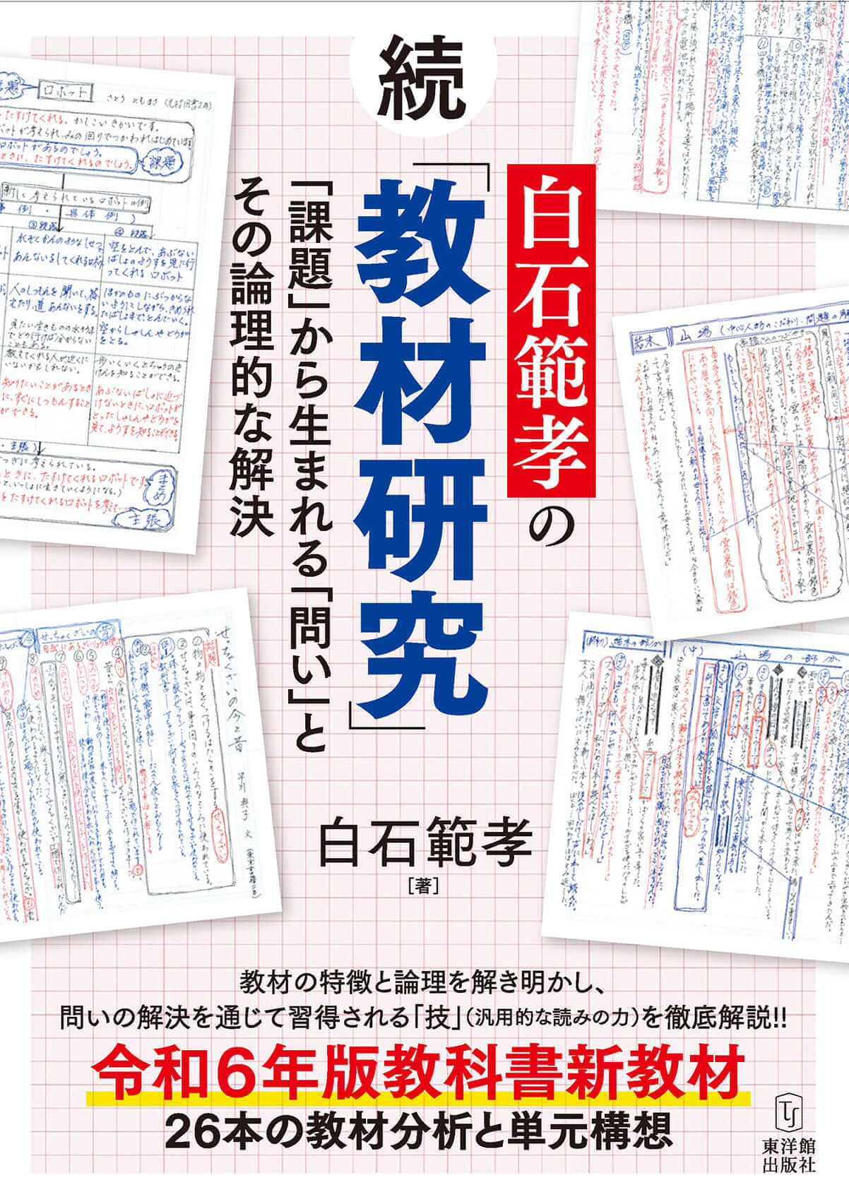 続  白石範孝の「教材研究」ー「課題」から生まれる「問い」とその論理的な解決ー