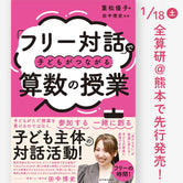 「フリー対話」で子どもがつながる算数の授業