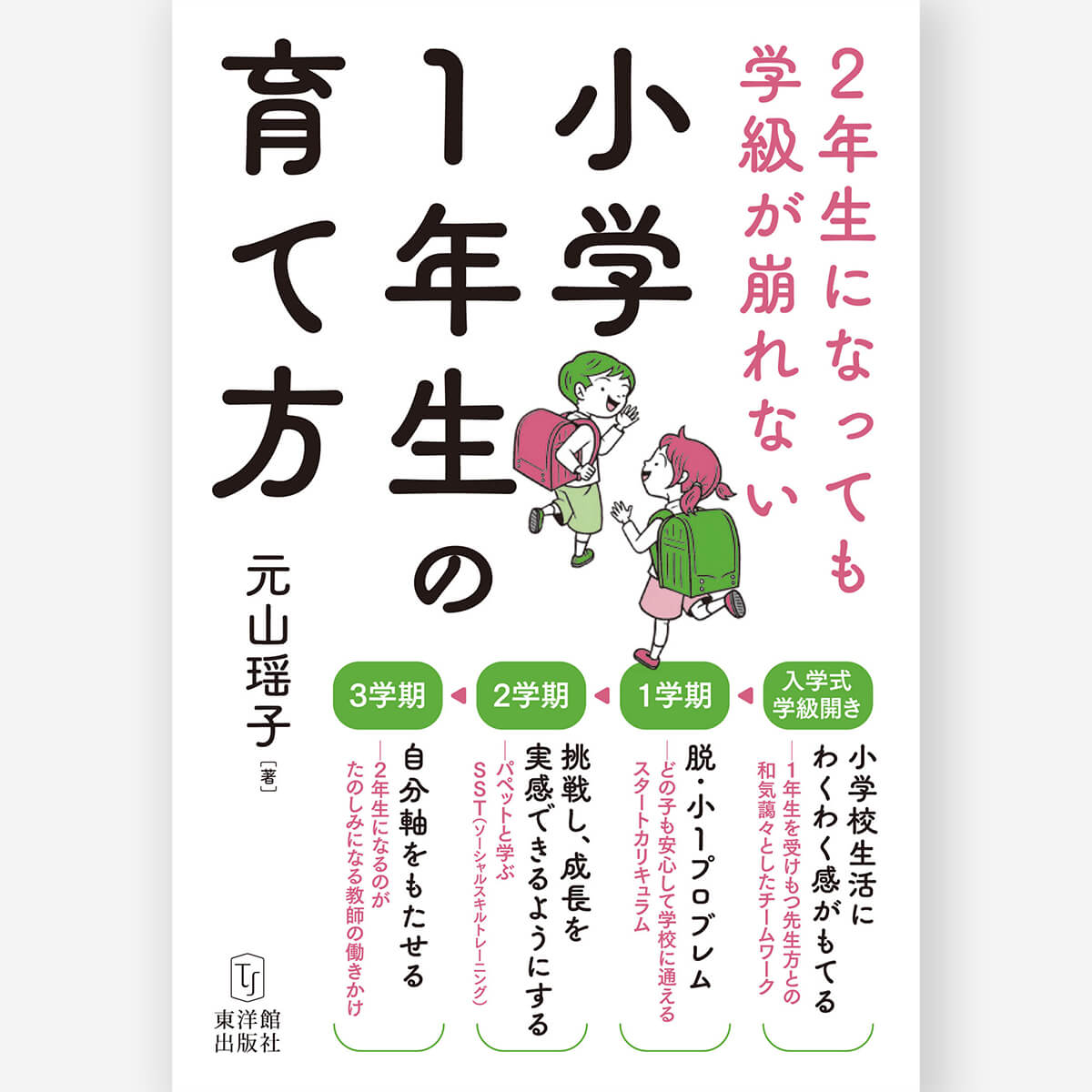 ２年生になっても学級が崩れない「小学１年生の育て方」 – 東洋館出版社