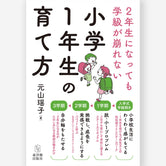 ２年生になっても学級が崩れない「小学１年生の育て方」