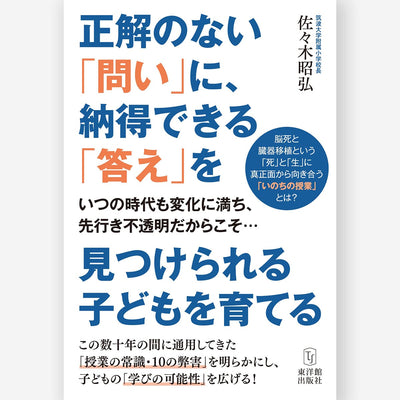 正解のない「問い」に、納得できる「答え」を見つけられる子どもを育てる